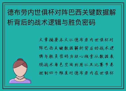 德布劳内世俱杯对阵巴西关键数据解析背后的战术逻辑与胜负密码 德布劳内世俱杯对阵巴西关键数据解析背后的战术逻辑与胜负密码