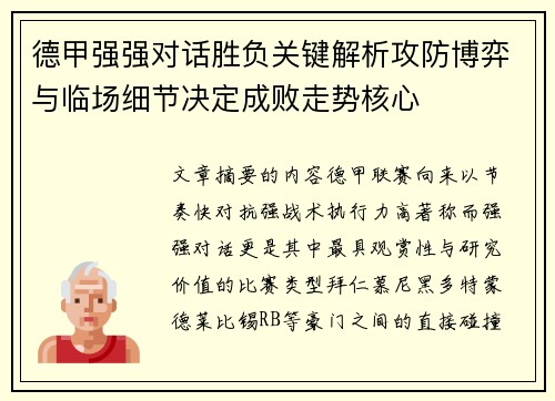 德甲强强对话胜负关键解析攻防博弈与临场细节决定成败走势核心 德甲强强对话胜负关键解析攻防博弈与临场细节决定成败走势核心