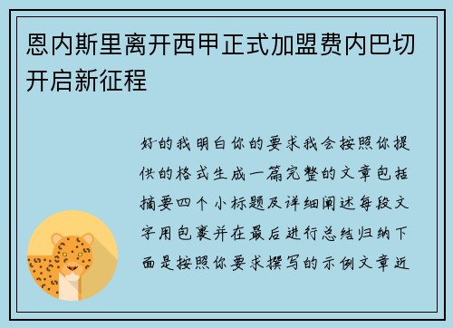 恩内斯里离开西甲正式加盟费内巴切开启新征程 恩内斯里离开西甲正式加盟费内巴切开启新征程