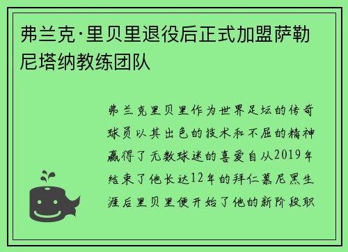 弗兰克·里贝里退役后正式加盟萨勒尼塔纳教练团队 弗兰克·里贝里退役后正式加盟萨勒尼塔纳教练团队