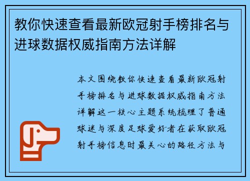 教你快速查看最新欧冠射手榜排名与进球数据权威指南方法详解 教你快速查看最新欧冠射手榜排名与进球数据权威指南方法详解