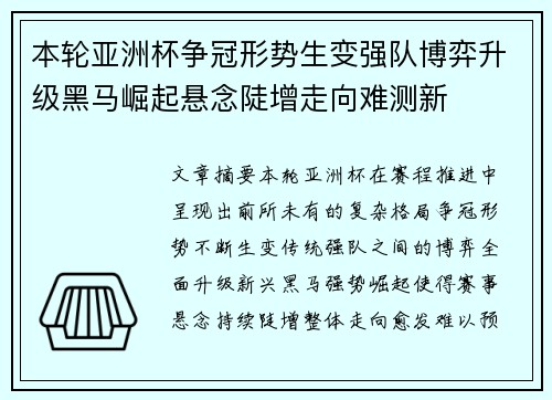 本轮亚洲杯争冠形势生变强队博弈升级黑马崛起悬念陡增走向难测新