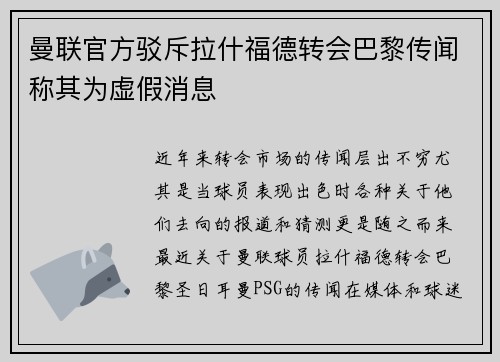 曼联官方驳斥拉什福德转会巴黎传闻称其为虚假消息 曼联官方驳斥拉什福德转会巴黎传闻称其为虚假消息