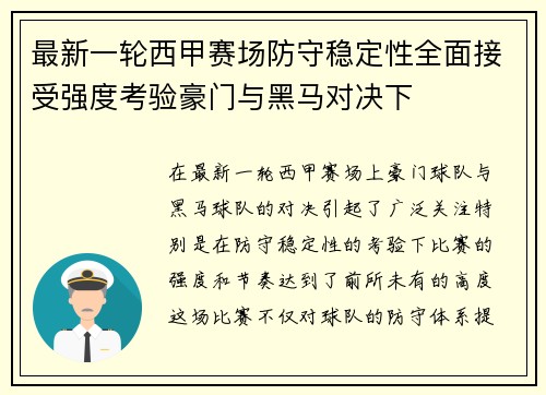 最新一轮西甲赛场防守稳定性全面接受强度考验豪门与黑马对决下 最新一轮西甲赛场防守稳定性全面接受强度考验豪门与黑马对决下