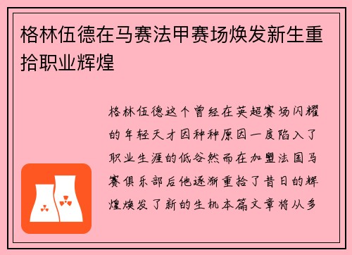 格林伍德在马赛法甲赛场焕发新生重拾职业辉煌 格林伍德在马赛法甲赛场焕发新生重拾职业辉煌