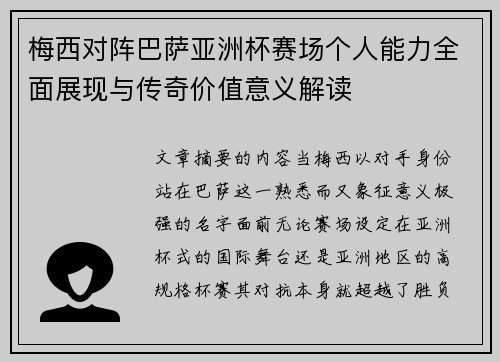 梅西对阵巴萨亚洲杯赛场个人能力全面展现与传奇价值意义解读 梅西对阵巴萨亚洲杯赛场个人能力全面展现与传奇价值意义解读