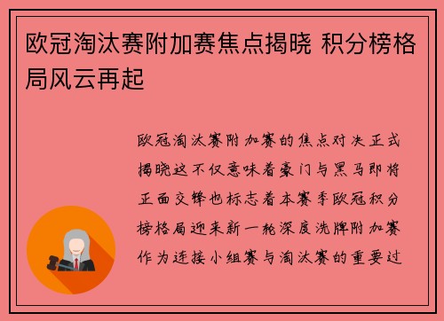 欧冠淘汰赛附加赛焦点揭晓 积分榜格局风云再起 欧冠淘汰赛附加赛焦点揭晓 积分榜格局风云再起