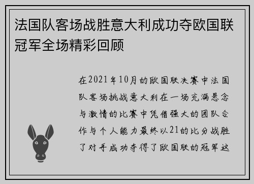 法国队客场战胜意大利成功夺欧国联冠军全场精彩回顾 法国队客场战胜意大利成功夺欧国联冠军全场精彩回顾