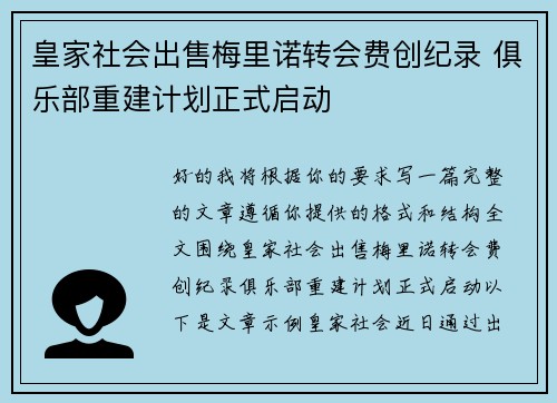 皇家社会出售梅里诺转会费创纪录 俱乐部重建计划正式启动