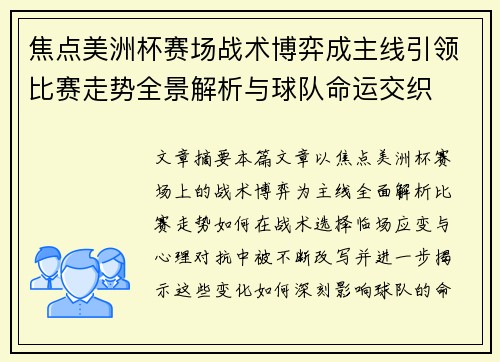 焦点美洲杯赛场战术博弈成主线引领比赛走势全景解析与球队命运交织 焦点美洲杯赛场战术博弈成主线引领比赛走势全景解析与球队命运交织