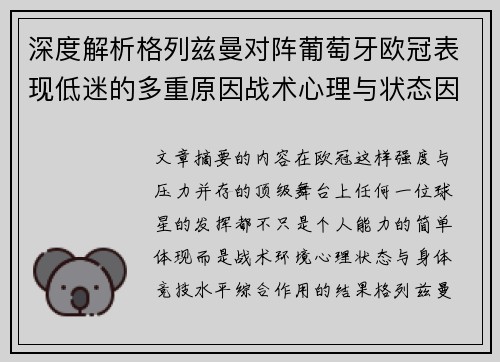 深度解析格列兹曼对阵葡萄牙欧冠表现低迷的多重原因战术心理与状态因素