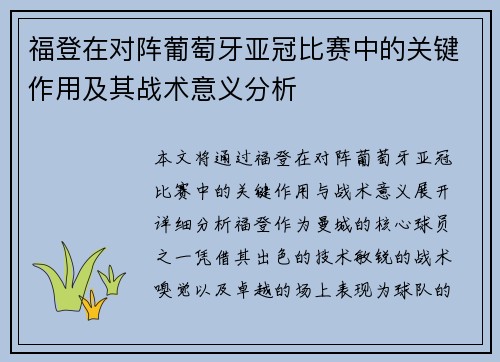 福登在对阵葡萄牙亚冠比赛中的关键作用及其战术意义分析 福登在对阵葡萄牙亚冠比赛中的关键作用及其战术意义分析