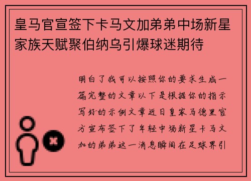 皇马官宣签下卡马文加弟弟中场新星家族天赋聚伯纳乌引爆球迷期待 皇马官宣签下卡马文加弟弟中场新星家族天赋聚伯纳乌引爆球迷期待