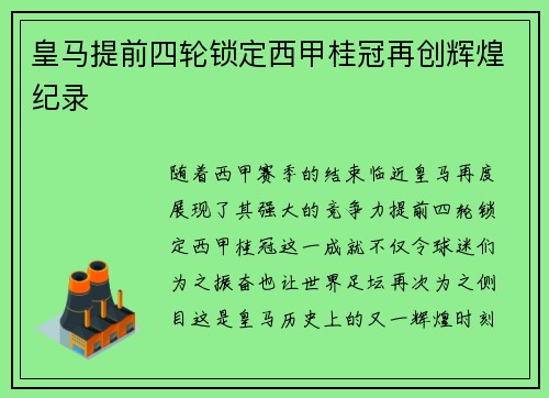皇马提前四轮锁定西甲桂冠再创辉煌纪录