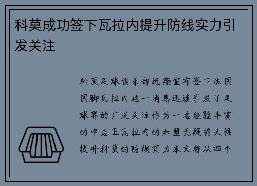 科莫成功签下瓦拉内提升防线实力引发关注 科莫成功签下瓦拉内提升防线实力引发关注