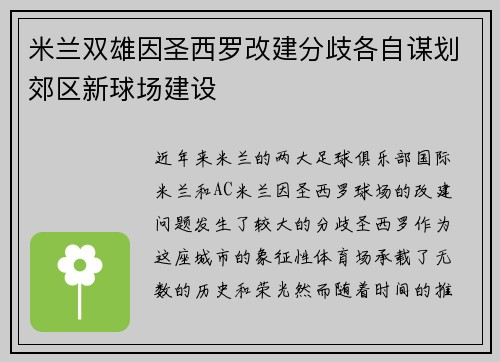 米兰双雄因圣西罗改建分歧各自谋划郊区新球场建设 米兰双雄因圣西罗改建分歧各自谋划郊区新球场建设