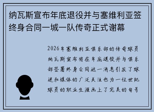 纳瓦斯宣布年底退役并与塞维利亚签终身合同一城一队传奇正式谢幕 纳瓦斯宣布年底退役并与塞维利亚签终身合同一城一队传奇正式谢幕