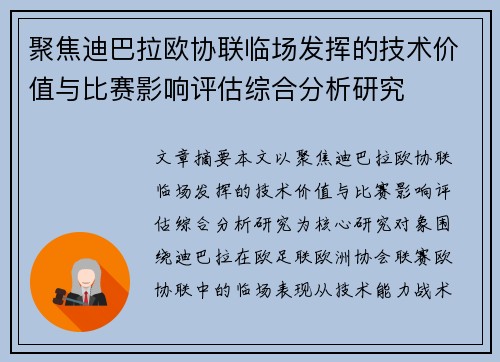 聚焦迪巴拉欧协联临场发挥的技术价值与比赛影响评估综合分析研究 聚焦迪巴拉欧协联临场发挥的技术价值与比赛影响评估综合分析研究