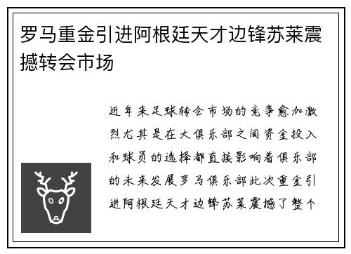 罗马重金引进阿根廷天才边锋苏莱震撼转会市场 罗马重金引进阿根廷天才边锋苏莱震撼转会市场