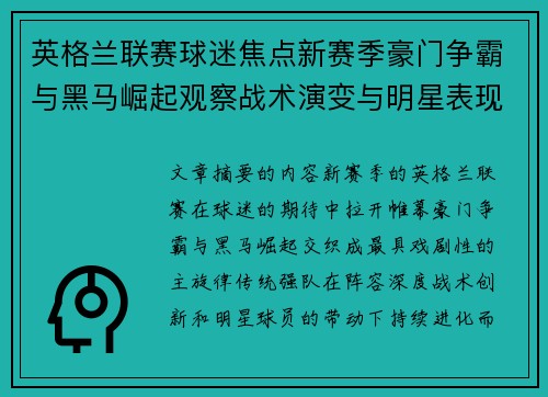 英格兰联赛球迷焦点新赛季豪门争霸与黑马崛起观察战术演变与明星表现 英格兰联赛球迷焦点新赛季豪门争霸与黑马崛起观察战术演变与明星表现