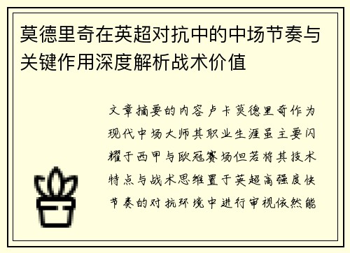 莫德里奇在英超对抗中的中场节奏与关键作用深度解析战术价值 莫德里奇在英超对抗中的中场节奏与关键作用深度解析战术价值