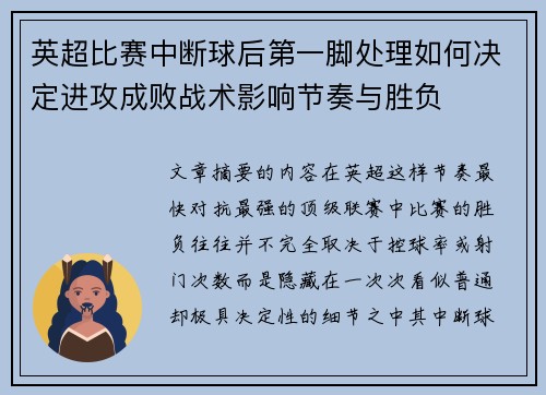 英超比赛中断球后第一脚处理如何决定进攻成败战术影响节奏与胜负 英超比赛中断球后第一脚处理如何决定进攻成败战术影响节奏与胜负
