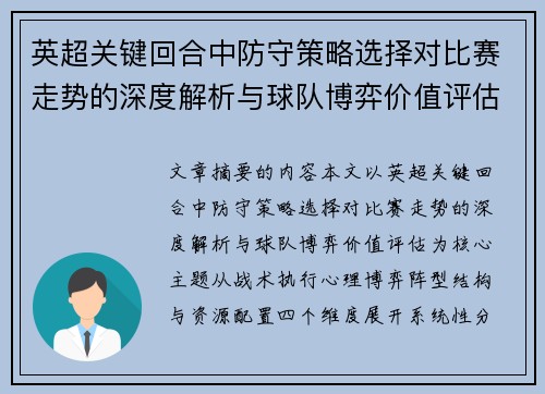 英超关键回合中防守策略选择对比赛走势的深度解析与球队博弈价值评估 英超关键回合中防守策略选择对比赛走势的深度解析与球队博弈价值评估