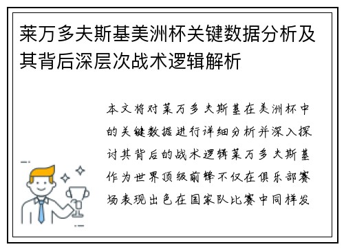 莱万多夫斯基美洲杯关键数据分析及其背后深层次战术逻辑解析 莱万多夫斯基美洲杯关键数据分析及其背后深层次战术逻辑解析