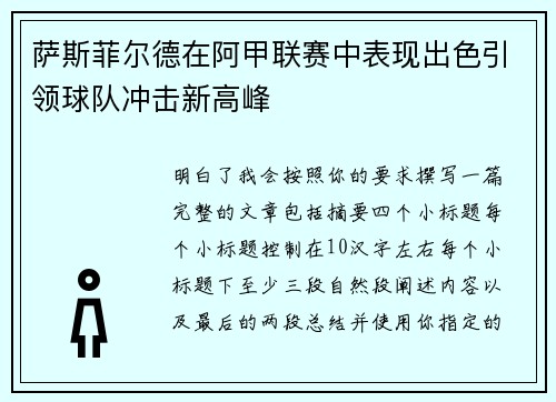 萨斯菲尔德在阿甲联赛中表现出色引领球队冲击新高峰 萨斯菲尔德在阿甲联赛中表现出色引领球队冲击新高峰
