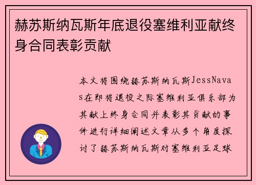 赫苏斯纳瓦斯年底退役塞维利亚献终身合同表彰贡献