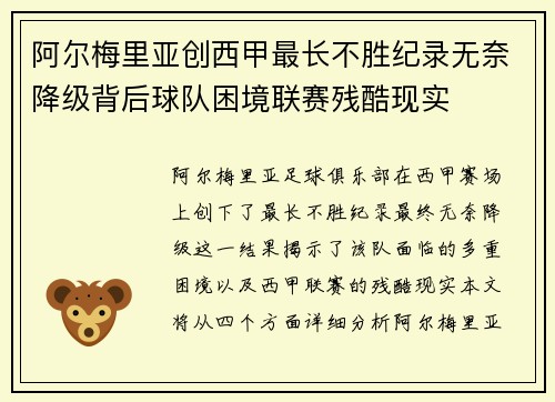 阿尔梅里亚创西甲最长不胜纪录无奈降级背后球队困境联赛残酷现实 阿尔梅里亚创西甲最长不胜纪录无奈降级背后球队困境联赛残酷现实
