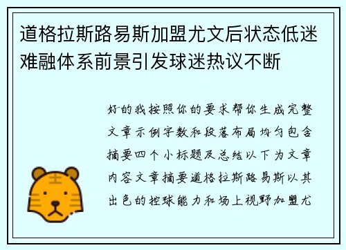 道格拉斯路易斯加盟尤文后状态低迷难融体系前景引发球迷热议不断