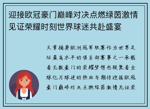 迎接欧冠豪门巅峰对决点燃绿茵激情见证荣耀时刻世界球迷共赴盛宴 迎接欧冠豪门巅峰对决点燃绿茵激情见证荣耀时刻世界球迷共赴盛宴