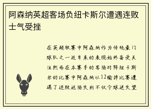 阿森纳英超客场负纽卡斯尔遭遇连败士气受挫