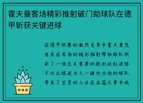 霍夫曼客场精彩推射破门助球队在德甲斩获关键进球