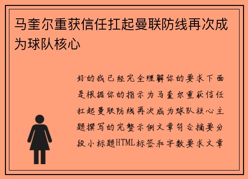马奎尔重获信任扛起曼联防线再次成为球队核心 马奎尔重获信任扛起曼联防线再次成为球队核心