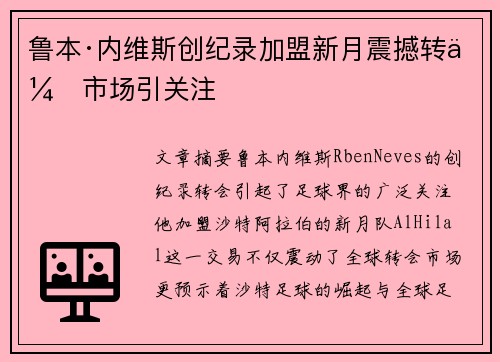 鲁本·内维斯创纪录加盟新月震撼转会市场引关注
