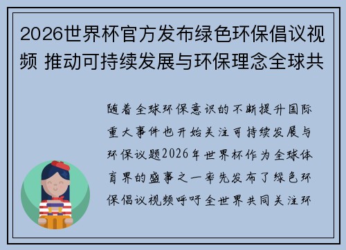 2026世界杯官方发布绿色环保倡议视频 推动可持续发展与环保理念全球共融 2026世界杯官方发布绿色环保倡议视频 推动可持续发展与环保理念全球共融