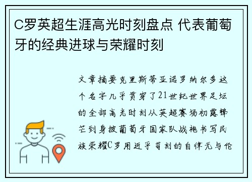 C罗英超生涯高光时刻盘点 代表葡萄牙的经典进球与荣耀时刻 C罗英超生涯高光时刻盘点 代表葡萄牙的经典进球与荣耀时刻