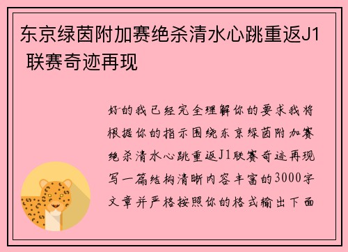 东京绿茵附加赛绝杀清水心跳重返J1 联赛奇迹再现