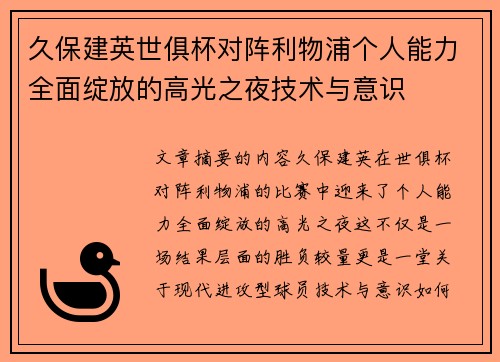 久保建英世俱杯对阵利物浦个人能力全面绽放的高光之夜技术与意识 久保建英世俱杯对阵利物浦个人能力全面绽放的高光之夜技术与意识