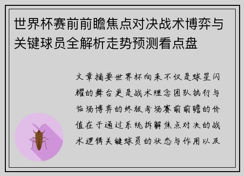 世界杯赛前前瞻焦点对决战术博弈与关键球员全解析走势预测看点盘
