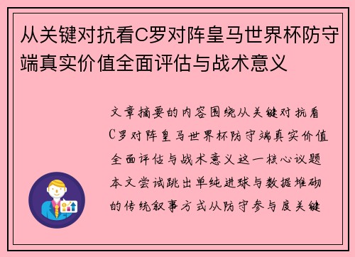从关键对抗看C罗对阵皇马世界杯防守端真实价值全面评估与战术意义