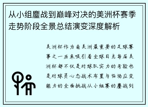 从小组鏖战到巅峰对决的美洲杯赛季走势阶段全景总结演变深度解析 从小组鏖战到巅峰对决的美洲杯赛季走势阶段全景总结演变深度解析