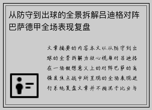 从防守到出球的全景拆解吕迪格对阵巴萨德甲全场表现复盘
