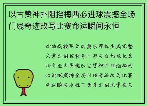 以古赞神扑阻挡梅西必进球震撼全场门线奇迹改写比赛命运瞬间永恒 以古赞神扑阻挡梅西必进球震撼全场门线奇迹改写比赛命运瞬间永恒
