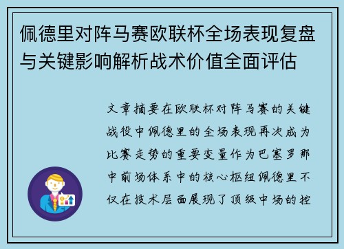 佩德里对阵马赛欧联杯全场表现复盘与关键影响解析战术价值全面评估