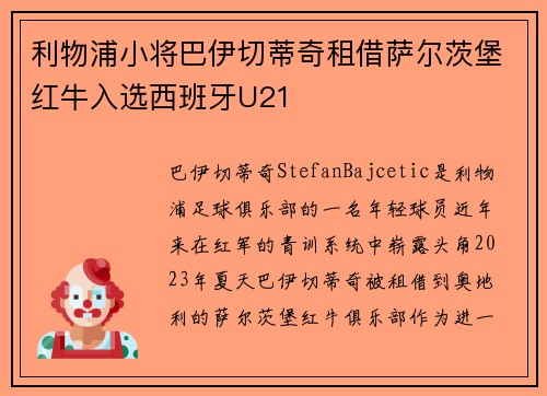 利物浦小将巴伊切蒂奇租借萨尔茨堡红牛入选西班牙U21 利物浦小将巴伊切蒂奇租借萨尔茨堡红牛入选西班牙U21