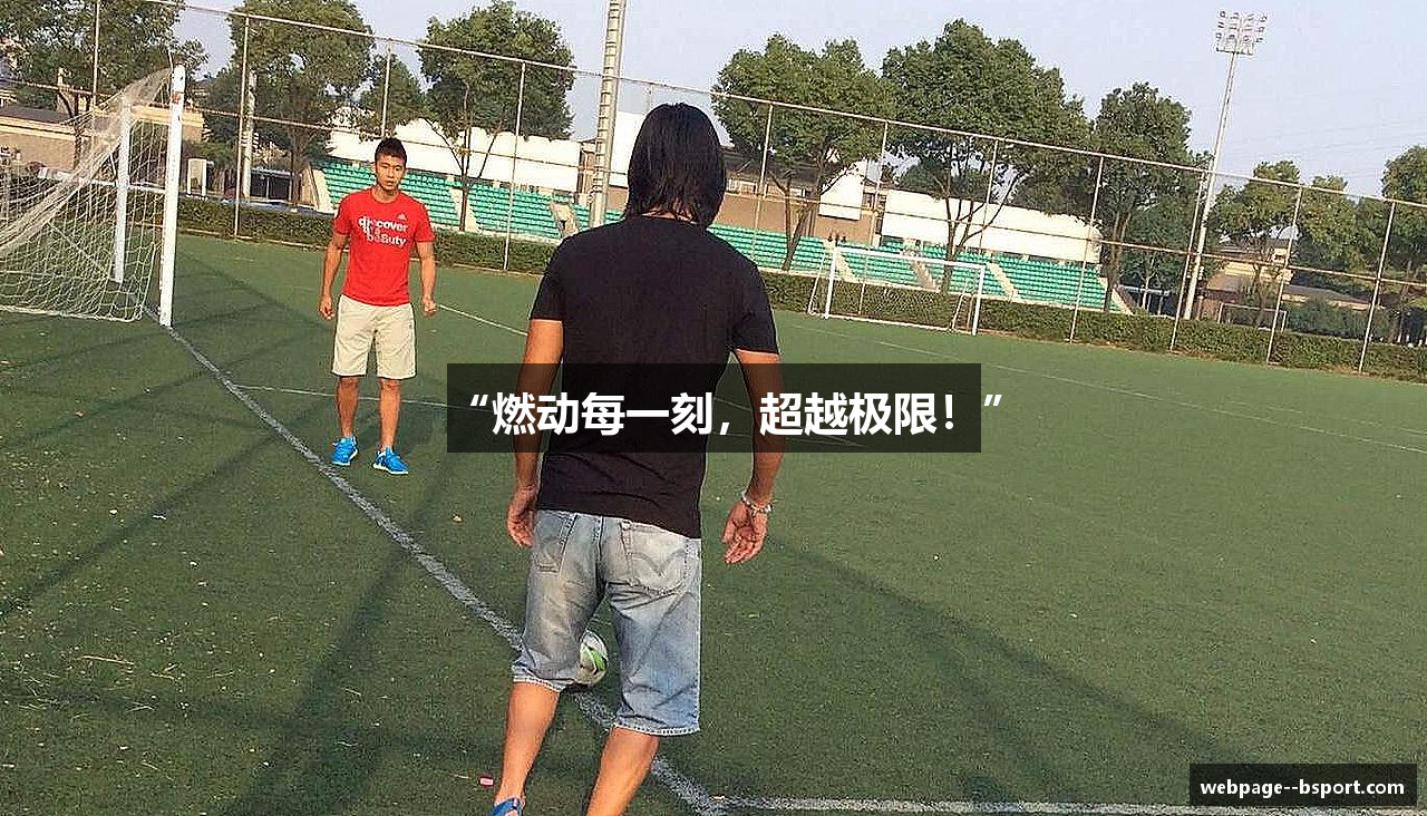 “燃动每一刻，超越极限！”